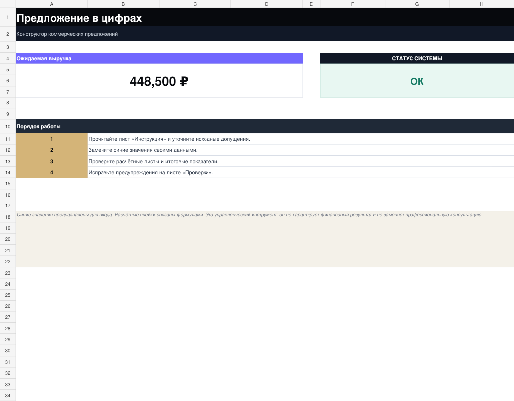 Обзор рабочего XLSX-файла Предложение в цифрах